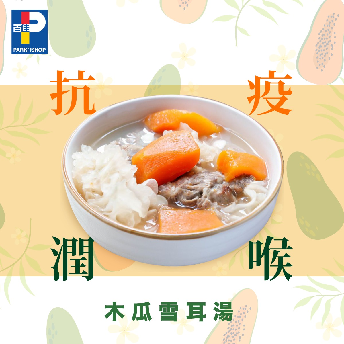 【#最佳煮意 抗疫潤喉湯水🥣】