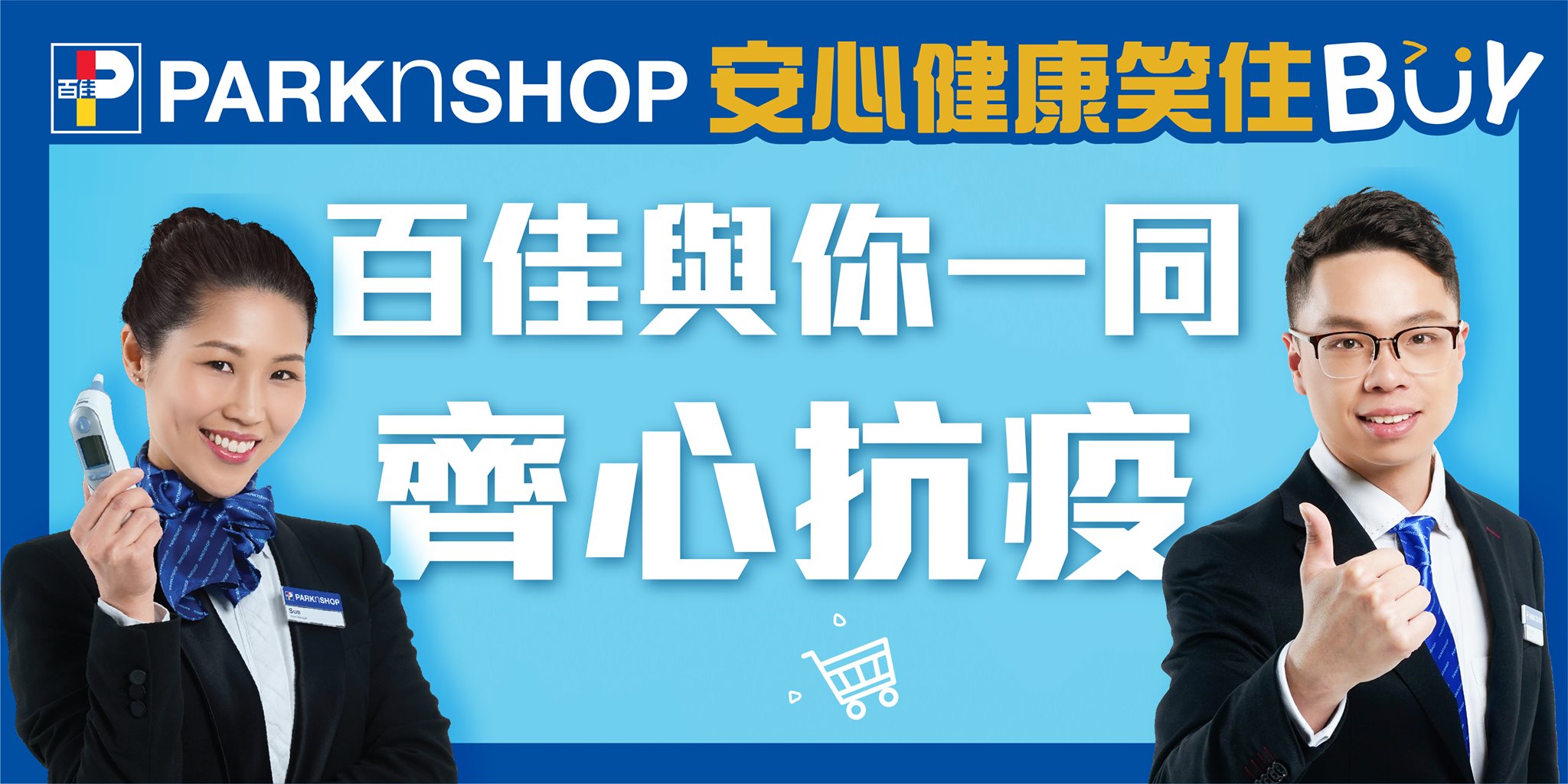 【百佳與你一同齊心抗疫🔰】 抗疫時期，我哋同大家一樣，都好注重環境衞生㗎💪🏻務求令大家可以嚟百佳「安心健康笑住buy」，我哋不論喺店員個人衞生同店舖環境上都會做足清潔，即刻睇吓我哋有咩抗疫措施啦： 店舖環境：...