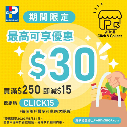 【 #店取易  限定優惠🎊賞你高達$30優惠】 