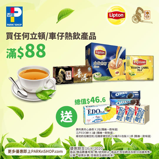 【🏠家 · 享受🍵買Lipton/車仔滿$88即送$46.6零食&飲品🎁】 