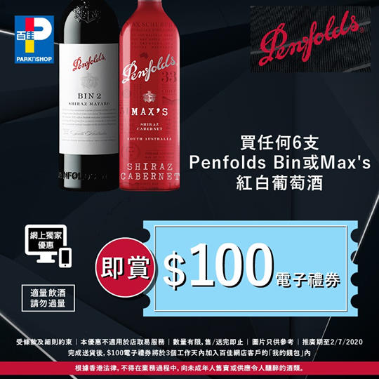 【#百佳網店 獨家 🍷買Penfold送$100電子禮券】 