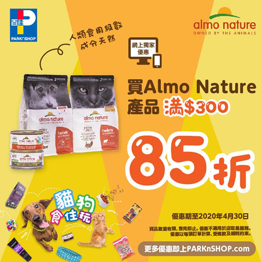 【貓狗食住玩🐱 Almo Nature 寵物食品85折🎉】   