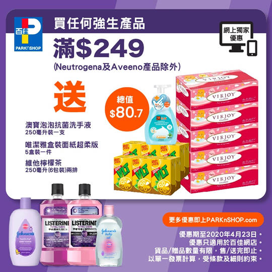 【#百佳網店 限定🔥強生產品限時優惠 🎉】  