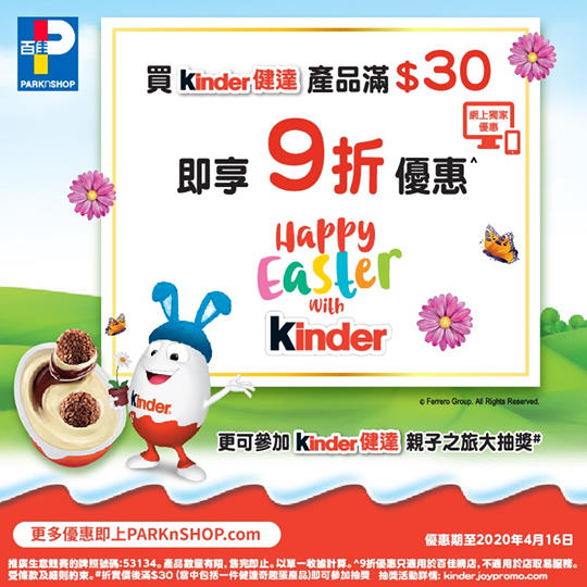 【#百佳網店 迎接復活節來臨🥚 Kinder  9折😍】