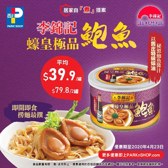 【😋李錦記蠔皇極品即食鮑魚$79.8/兩罐】 