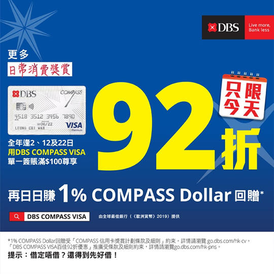 【DBS COMPASS VISA瘋狂購物日 2/4🎁】