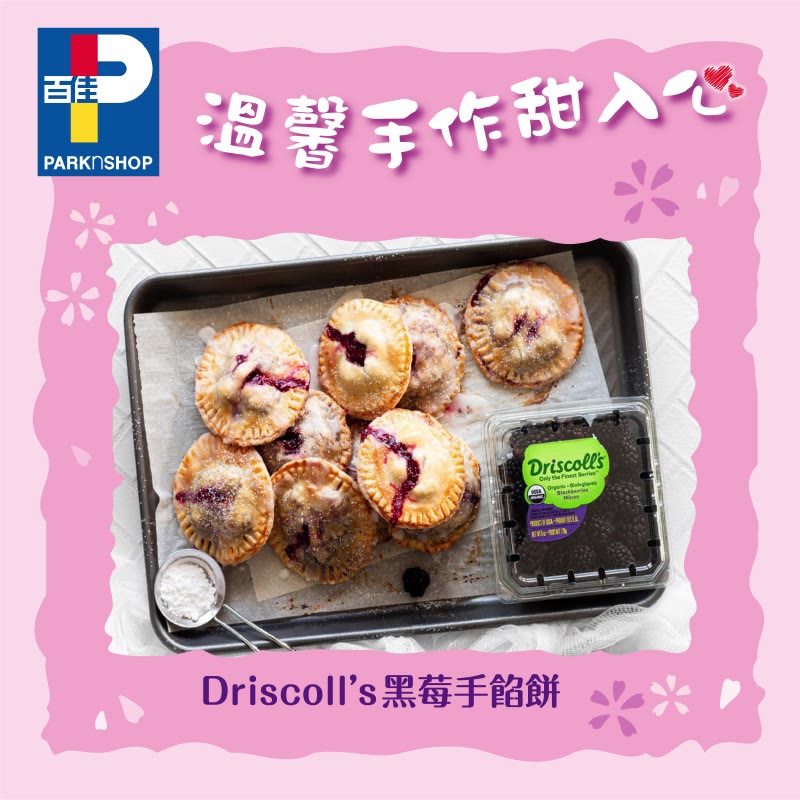【溫馨手作甜入心 – Driscoll’s黑莓手餡餅】