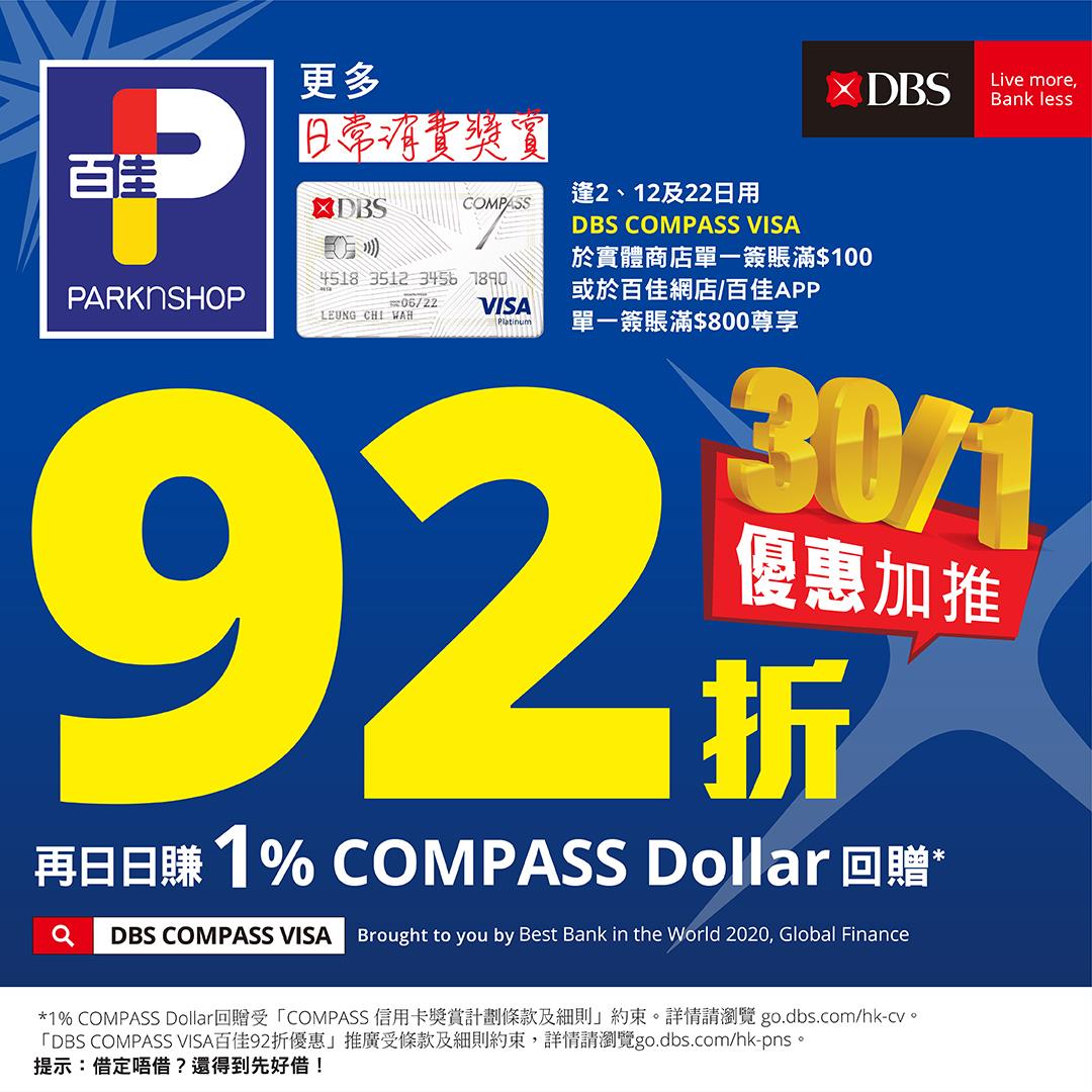 【🎊額外優惠加推！ DBS COMPASS VISA瘋狂購物日30/1  】