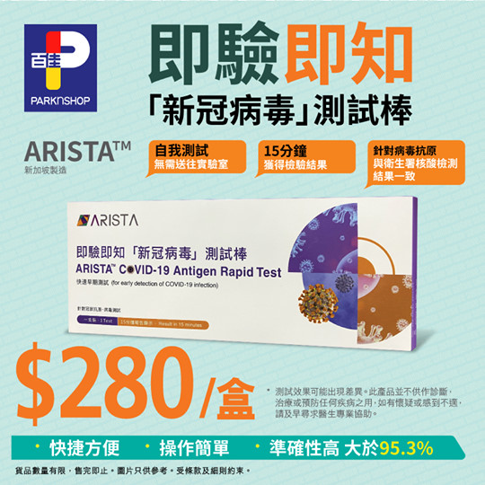 【🛡保障自己同家人🏠！ARISTA™即驗即知「新冠病毒」測試棒】