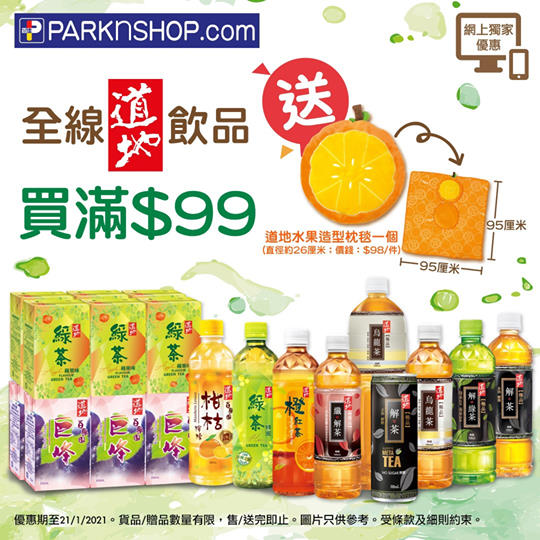 【#百佳網店 🧃網上限定道地飲品優惠😉】 