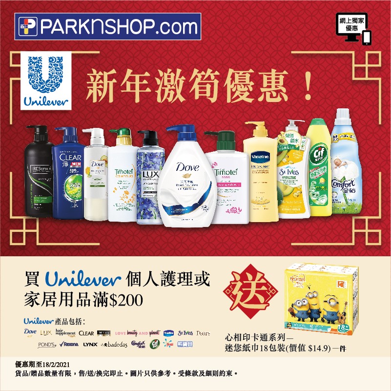 【百佳網店限定❗Unilever新年激筍優惠】  