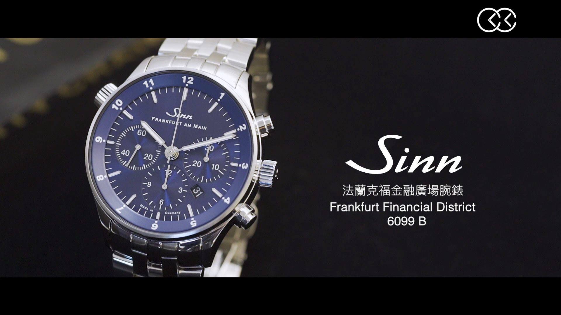 【新錶開箱】SINN 新款法蘭克福金融廣場限量腕錶 6099B Sinn Watches 早前於BASELWORLD發佈的法蘭克福金融廣場限量腕錶 6099B已經返貨，全球限量200枚。擺陀刻有蘭克福金融廣場圖案，馬上欣賞SINN 新款腕錶6099B的細緻設計。 City Chain 官方網店...