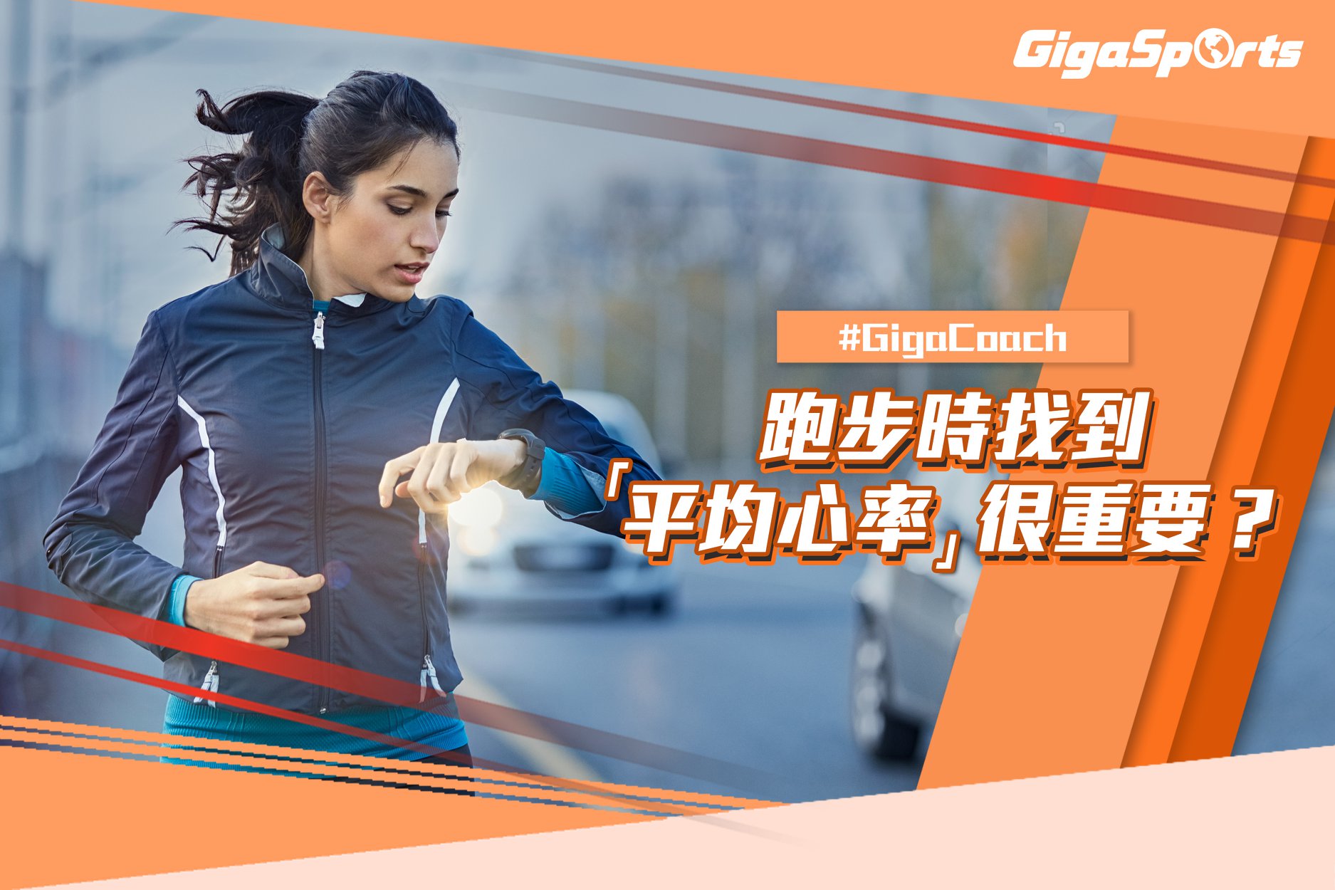 【#GigaCoach】跑步時找到平均心率很重要？ 各位跑手於跑步時，除咗留意配速、距離同時間外，心率都係一個重要嘅數據指標，間接影響運動成效。了解自己嘅平均心率能夠令你更易掌握狀態訓練進度，達致更佳表現！ #GigaCoach 提提你...