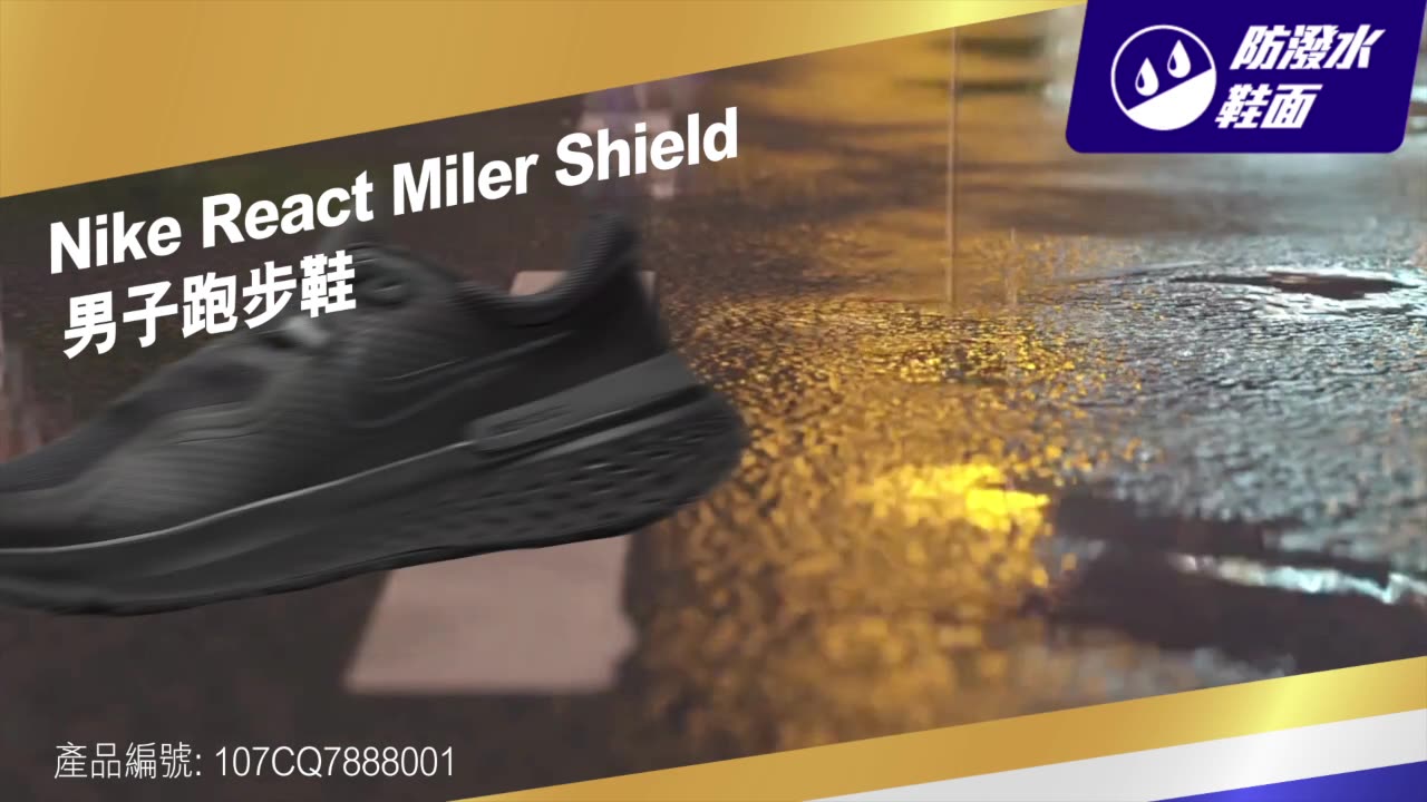 【指定Nike 專門店】Nike Shield Pack系列跑鞋 | 對抗潮濕天氣