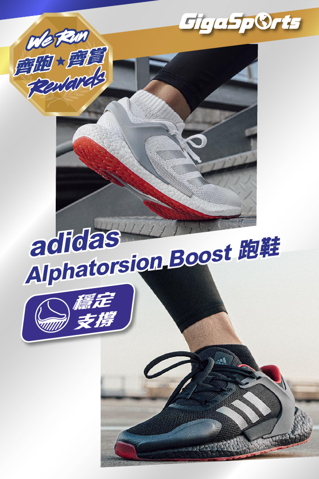 【adidas 全新 Alphatorsion Boost 跑鞋】360 Torsion全方位穩定支撐💪🏻