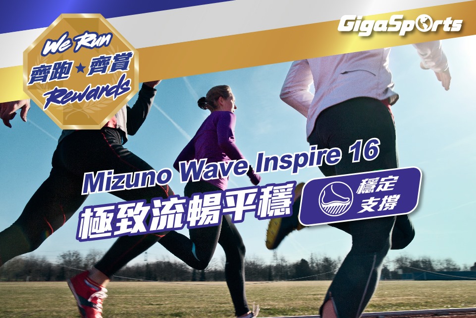 【Mizuno Wave Inspire 16 跑鞋】極致流暢平穩👟
