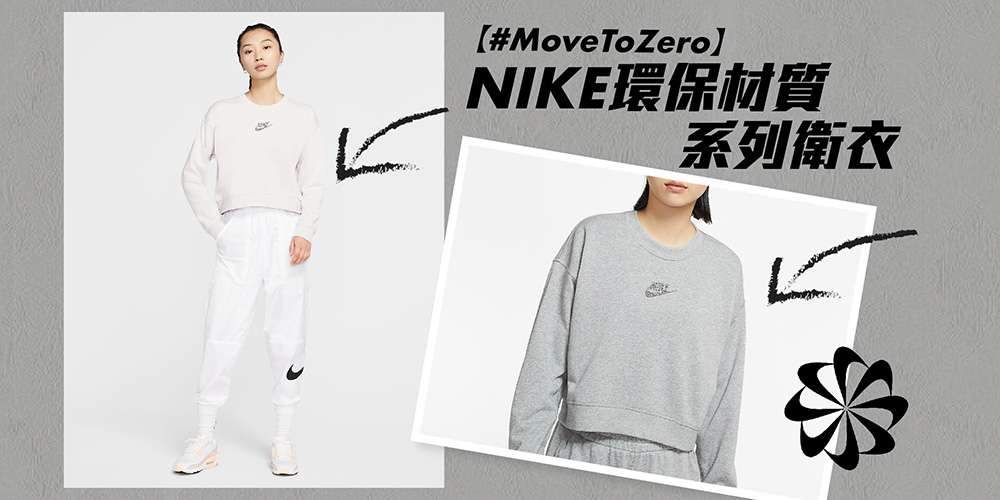 【MOVE TO ZERO】全新NIKE環保材質服裝系列💨
