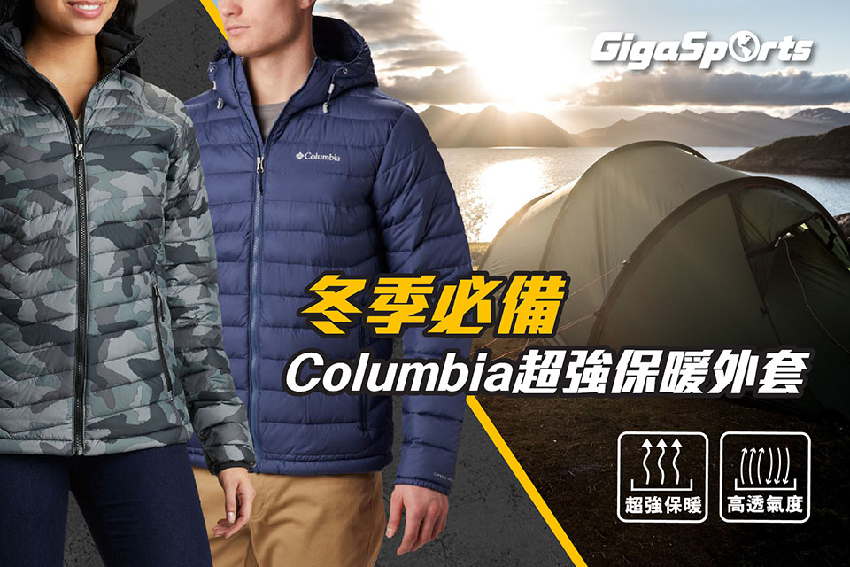 【冬季必備】Columbia超強保暖外套