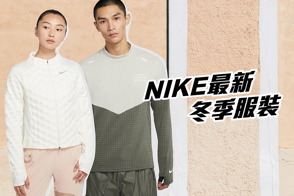 【Nike 冬季最新服裝系列】