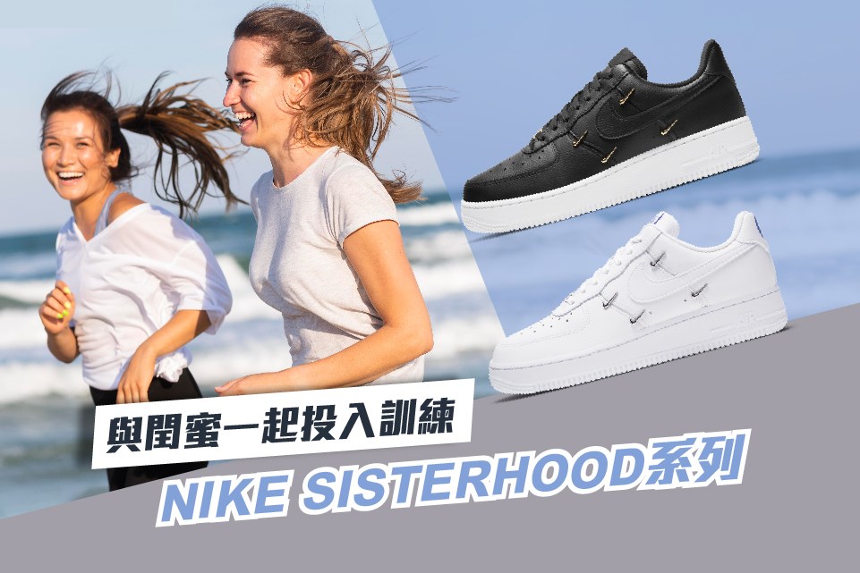 【Nike Sisterhood 服裝系列】與閏蜜一起投入訓練！