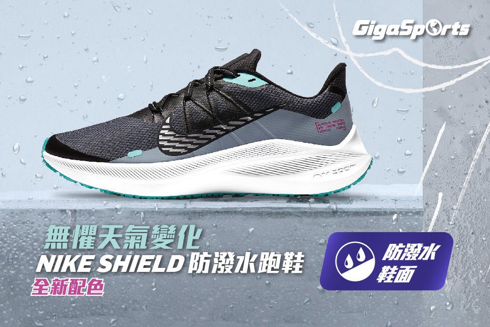 【無懼天氣變化🌦】Nike Shield系列最新配色登場