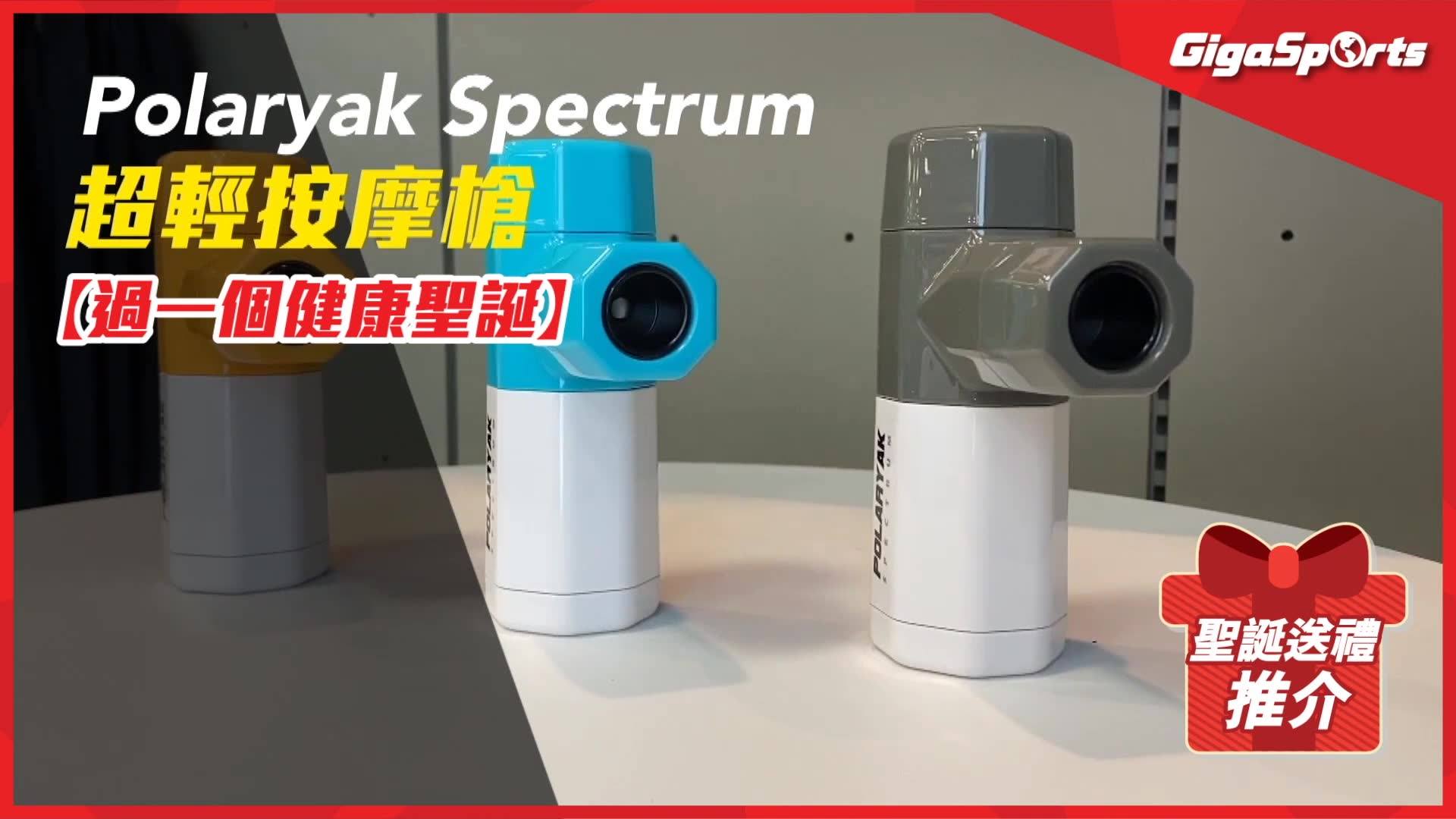 【過一個健康聖誕🎅】 Polaryak Spectrum 超輕按摩槍