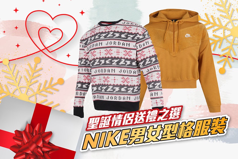 【聖誕情侶送禮之選】Nike 男女型格服裝