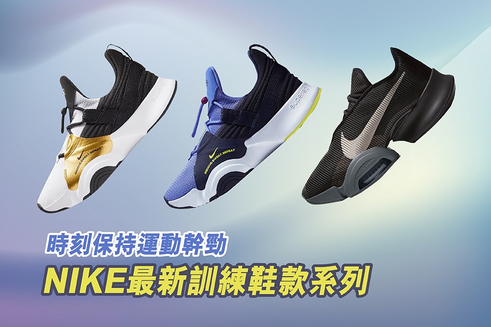 【Nike 最新訓練鞋款系列】時刻保持運動幹勁