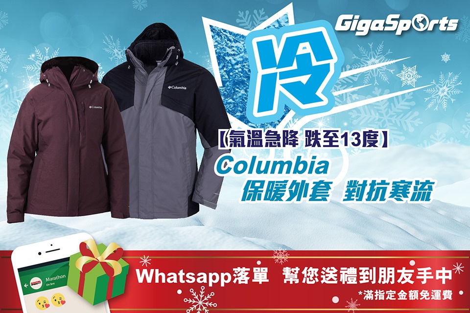 【氣溫急降 趺至13度❄】Columbia 保暖外套 對抗寒流