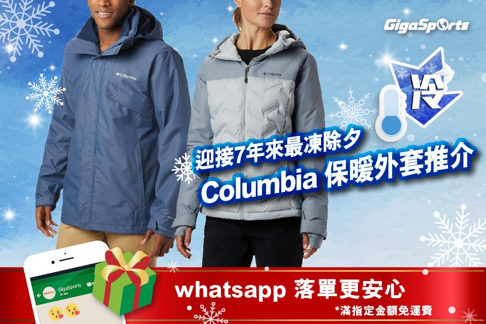 【迎接7年來最凍除夕❄】Columbia 保暖外套推介