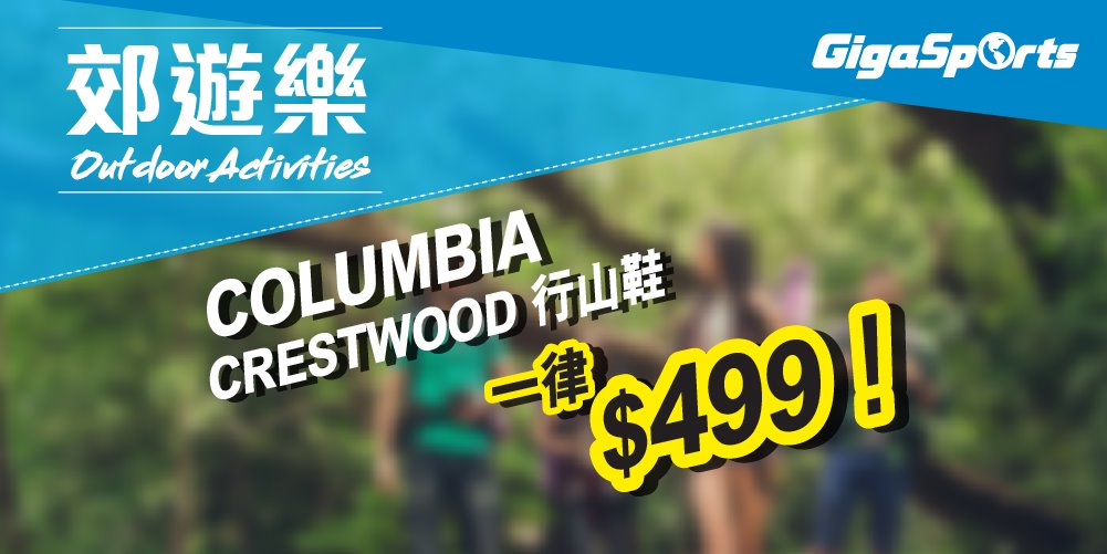 【#郊遊樂】COLUMBIA CRESTWOOD行山鞋｜一律$499！