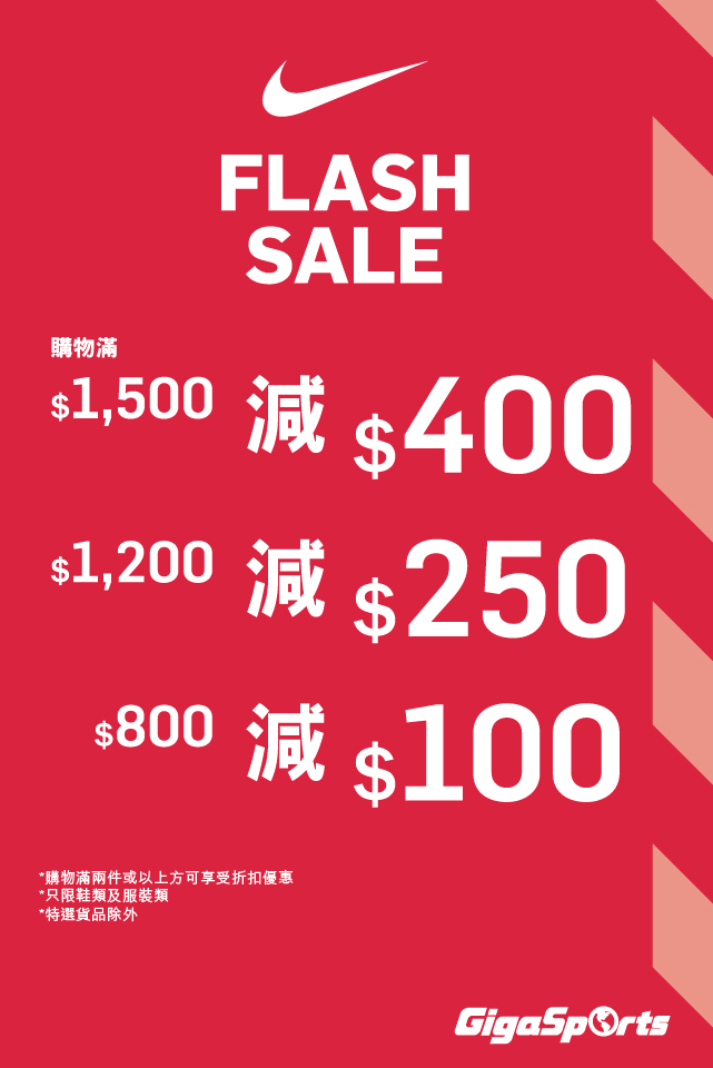 【NIKE專門店】買2件額滿即減高達$400｜全新運動服裝推介
