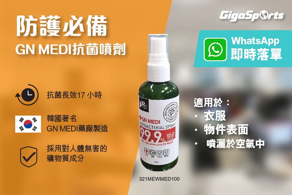 【長效17小時】韓國製 GN MEDI 抗菌噴劑