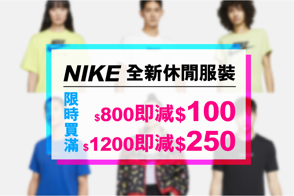 【#限時優惠】NIKE休閒服裝全新上架 | 買2件滿$800即減$100！