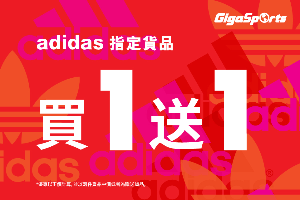 【突發消息】adidas指定貨品買1送1！