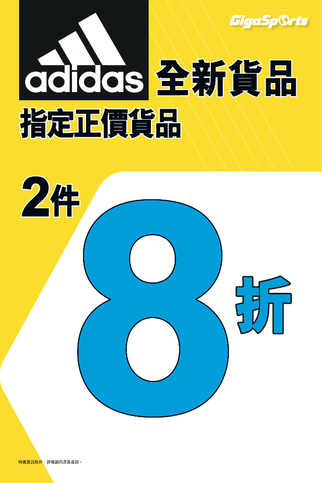 【#限時優惠】adidas指定正價貨品2件8折！ 