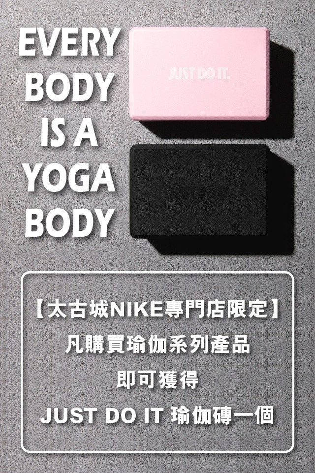【太古城NIKE專門店限定】買NIKE瑜伽系列產品 | 送JUST DO IT 瑜伽磚！