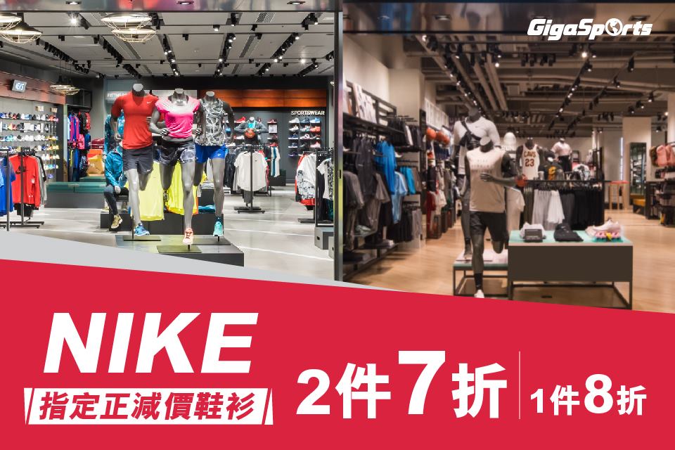 【#WhatsApp落單】指定Nike專門店限時激減 | 指正減價鞋衫2件7折！