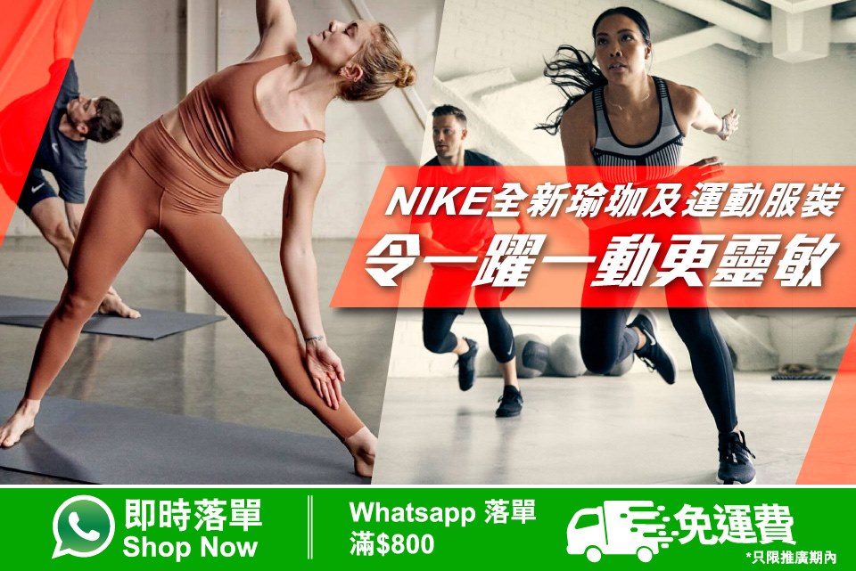 【#WhatsApp落單】NIKE全新瑜珈及運動服裝 | 令一躍一動更靈敏