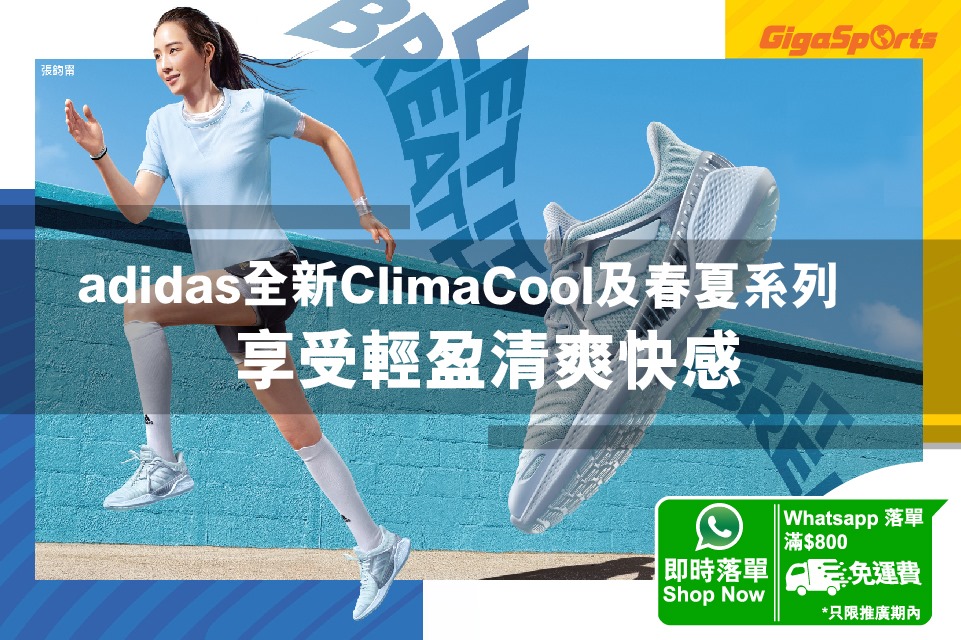 【#WhatsApp落單】adidas全新ClimaCool及春夏系列 | 享受輕盈清爽快感