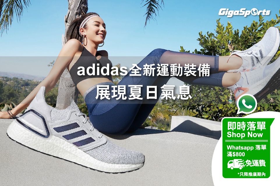 【#WhatsApp落單】adidas全新運動裝備 | 展現夏日氣息