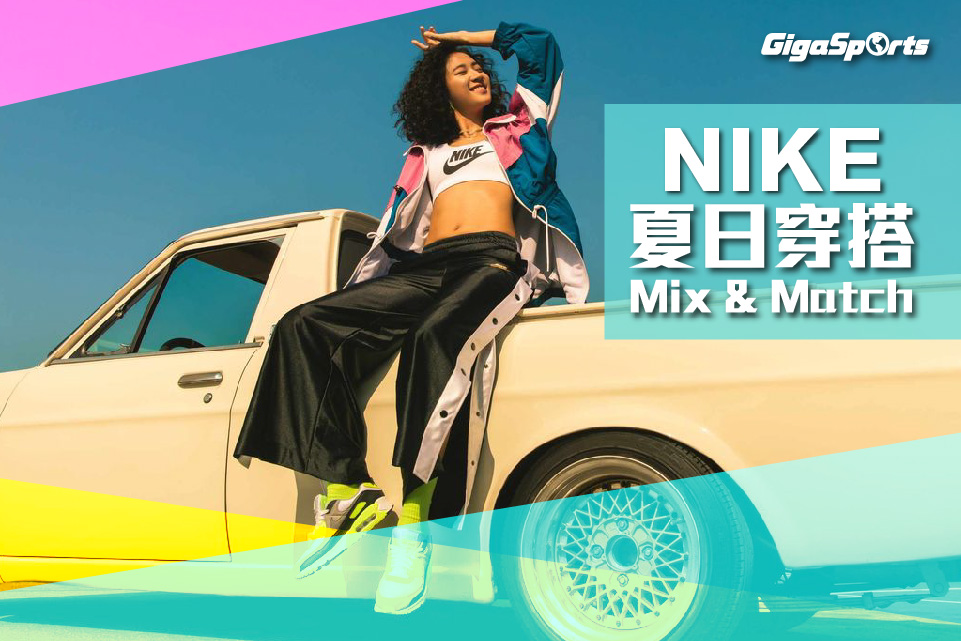 【#WhatsApp落單】NIKE夏日MIX & MATCH｜仲可享高達 $500即減優惠