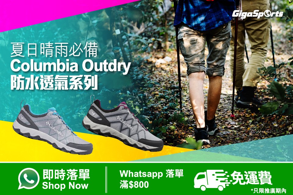 【#WhatsApp落單】夏日晴雨必備｜Columbia Outdry 防水透氣系列