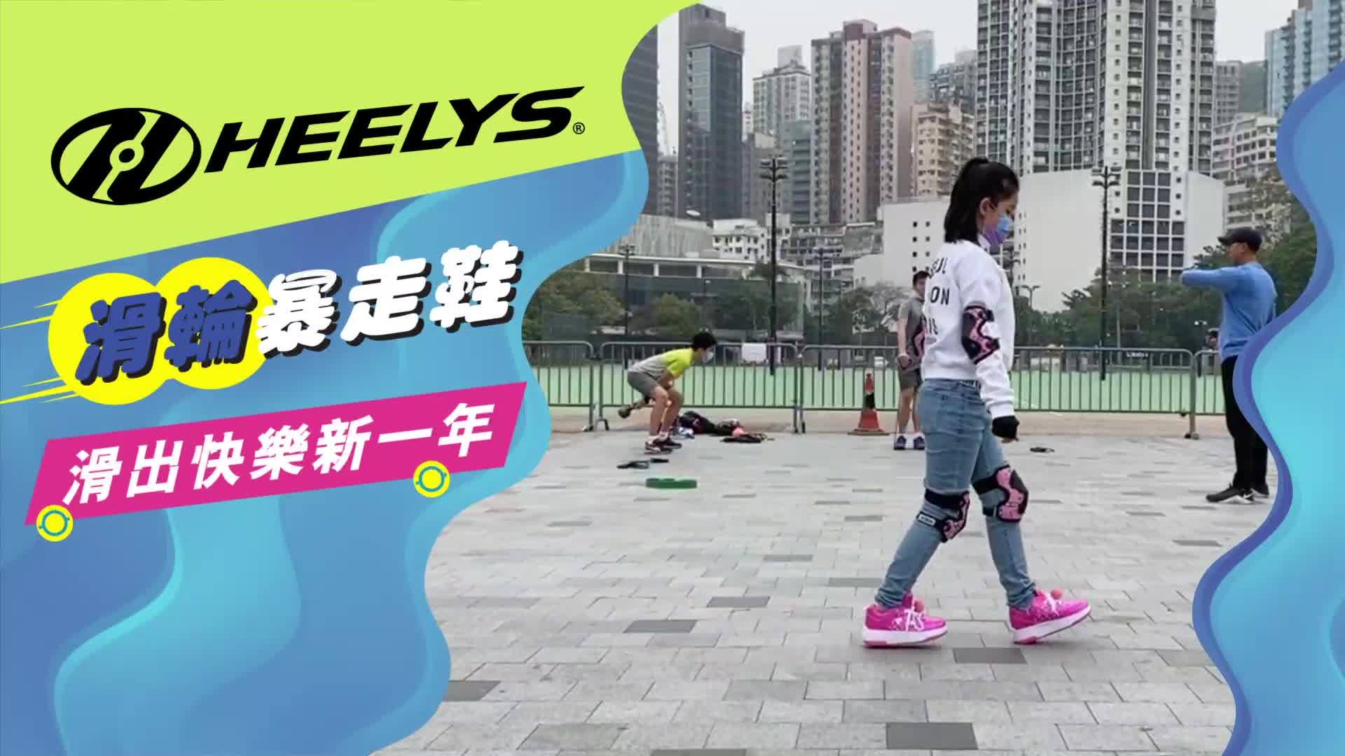 【滑出快樂新一年】Heelys 暴走鞋最新款式登場 