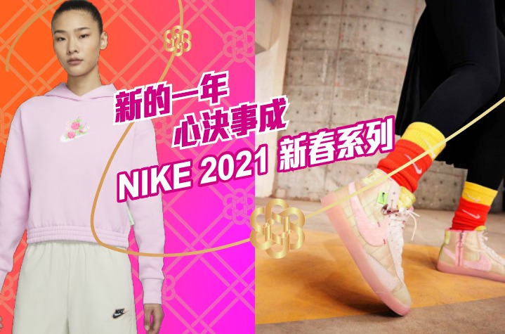 【新的一年 心決事成】Nike 2021 新春系列