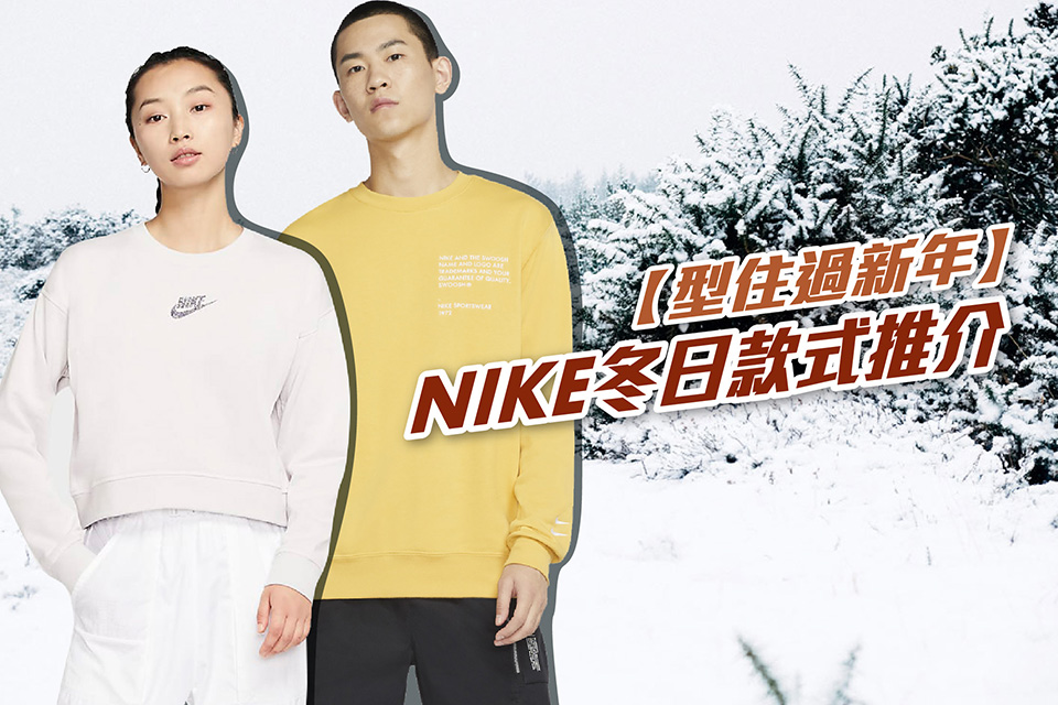 【型住過新年】Nike 冬日款式推介