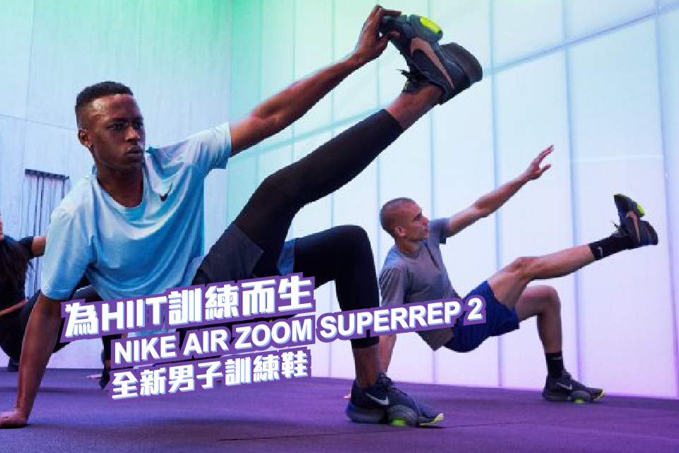 【為HIIT訓練而生】NIKE AIR ZOOM SUPERREP 2 全新男子訓練鞋