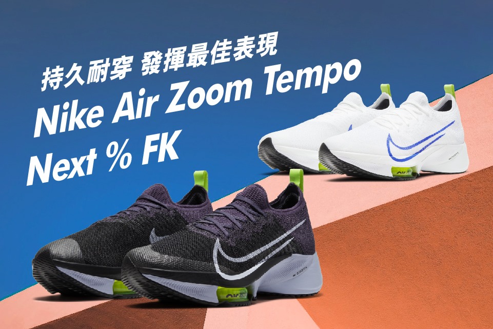 【持久耐穿 發揮最佳表現】Nike Air Zoom Tempo NEXT% FK