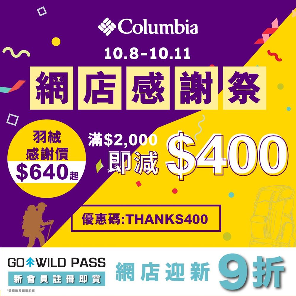 【10.8-10.11 🎊#網店感謝祭限定 羽絨感謝價$640☄️】滿$2000減$400｜Columbia GoWild Pass會員迎新9折