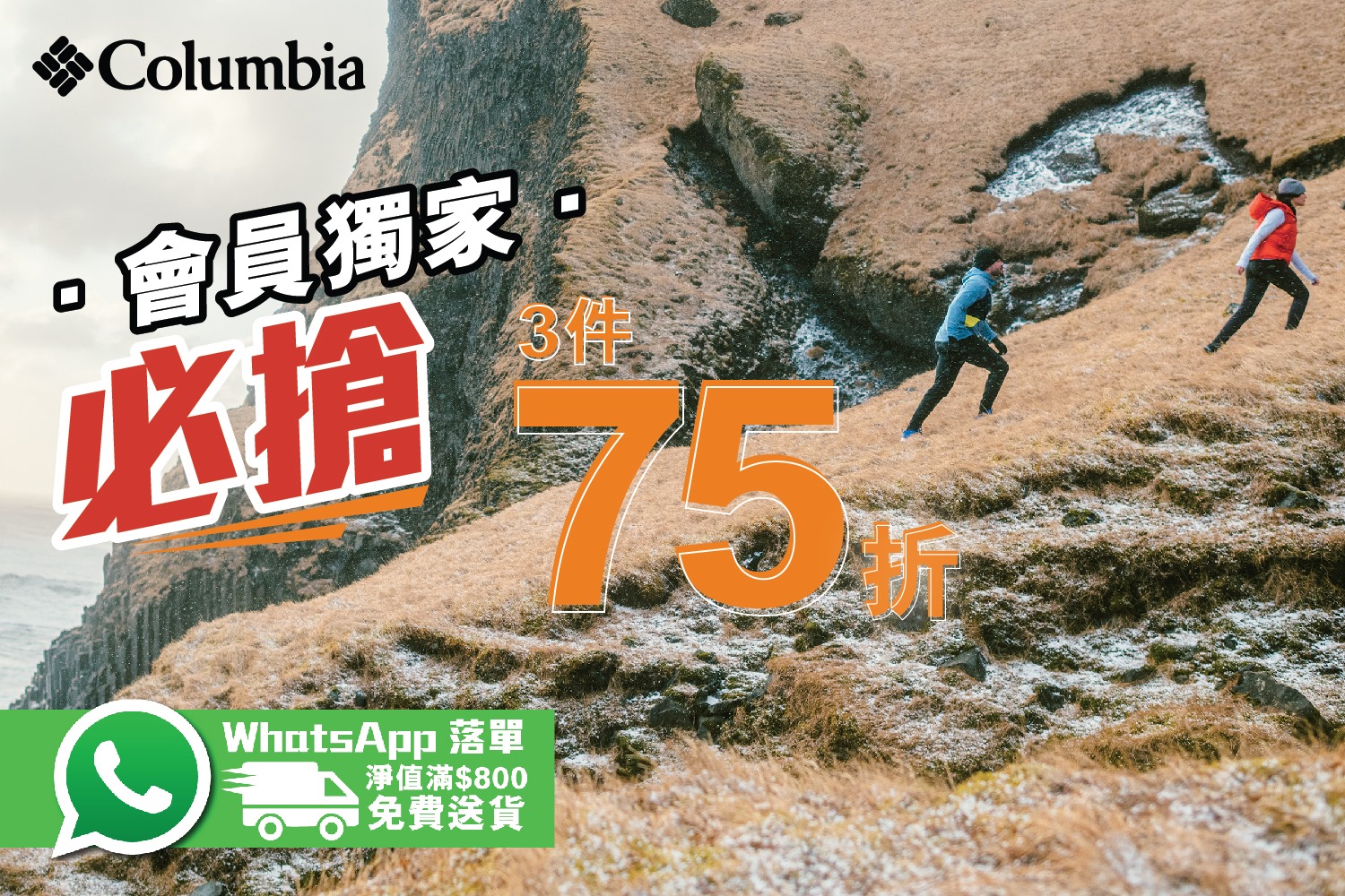 【Columbia Go Wild Pass會員獨家: 初秋防水系列75折】📲 #WhatsApp即時門市落單再減$50